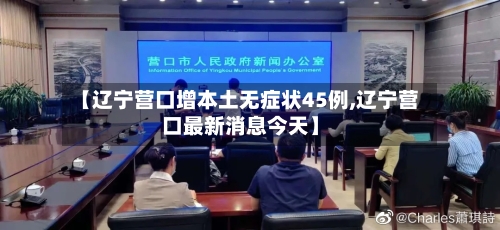 【辽宁营口增本土无症状45例,辽宁营口最新消息今天】