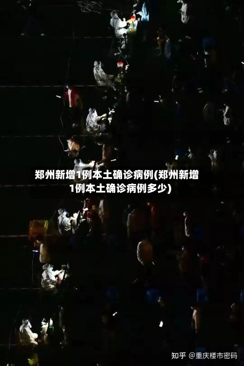 郑州新增1例本土确诊病例(郑州新增1例本土确诊病例多少)