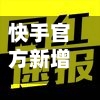 快手官方新增确诊数/快手最新新闻大事件