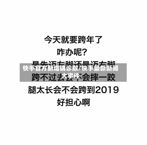 快手官方新增确诊数/快手最新新闻大事件