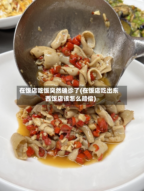 在饭店吃饭突然确诊了(在饭店吃出东西饭店该怎么赔偿)