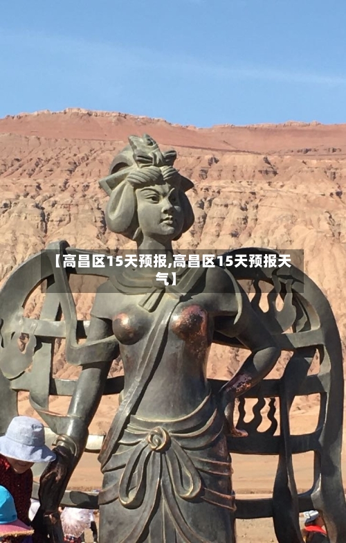 【高昌区15天预报,高昌区15天预报天气】