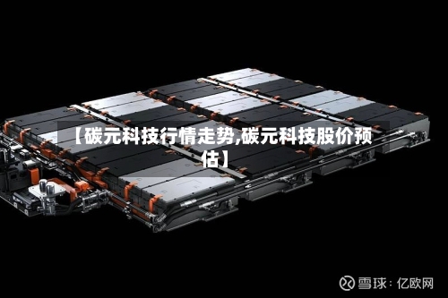 【碳元科技行情走势,碳元科技股价预估】