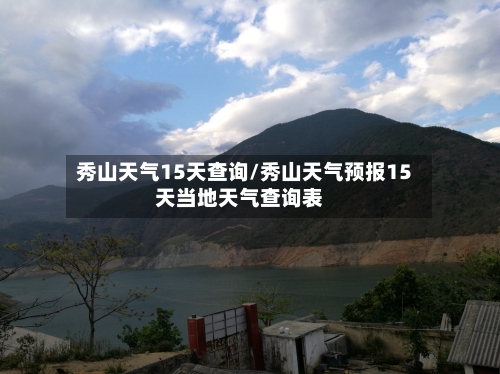 秀山天气15天查询/秀山天气预报15天当地天气查询表