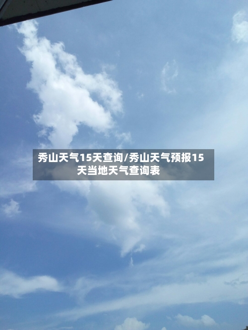 秀山天气15天查询/秀山天气预报15天当地天气查询表