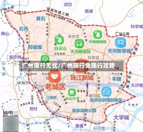 广州限行无忧/广州限行免限行攻略