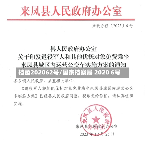 档函202062号/国家档案局 2020 6号