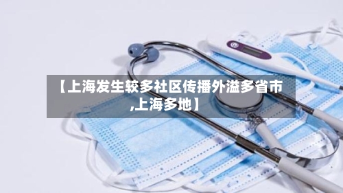 【上海发生较多社区传播外溢多省市,上海多地】