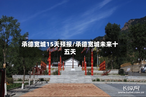 承德宽城15天预报/承德宽城未来十五天
