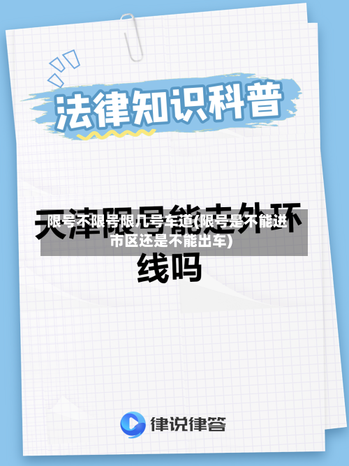 限号不限号限几号车道(限号是不能进市区还是不能出车)