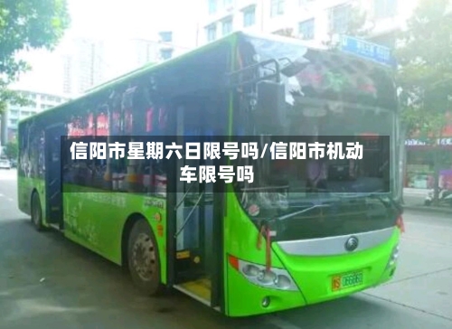 信阳市星期六日限号吗/信阳市机动车限号吗