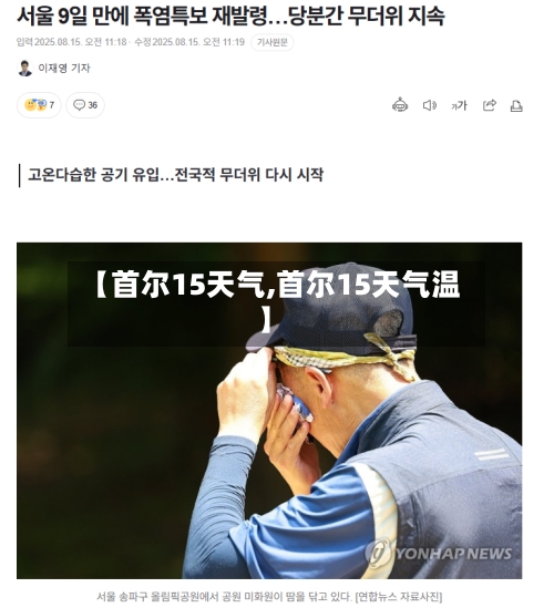 【首尔15天气,首尔15天气温】