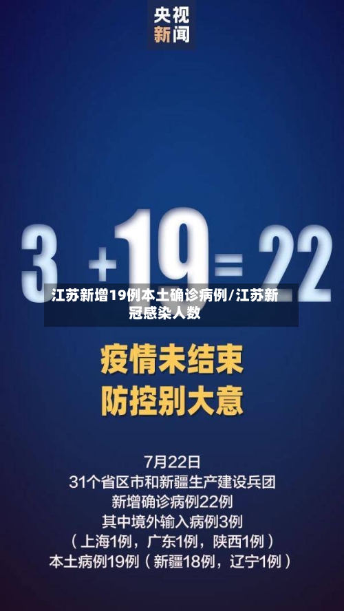 江苏新增19例本土确诊病例/江苏新冠感染人数