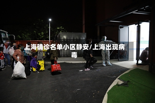 上海确诊名单小区静安/上海出现病毒