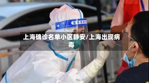上海确诊名单小区静安/上海出现病毒