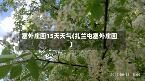 塞外庄园15天天气(扎兰屯塞外庄园)