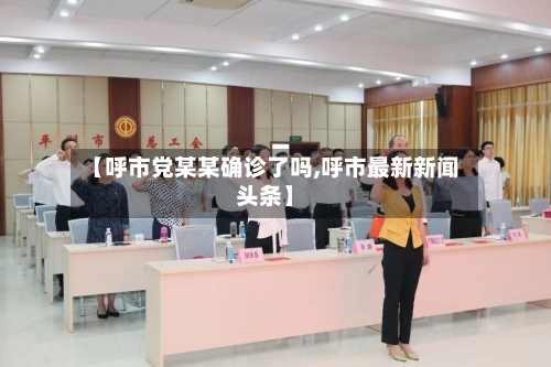 【呼市党某某确诊了吗,呼市最新新闻头条】