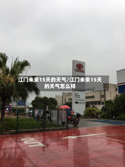 江门未来15天的天气/江门未来15天的天气怎么样