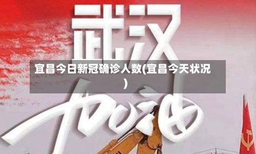 宜昌今日新冠确诊人数(宜昌今天状况)