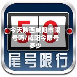 今天陕西咸阳市限号吗/咸阳今限号多少