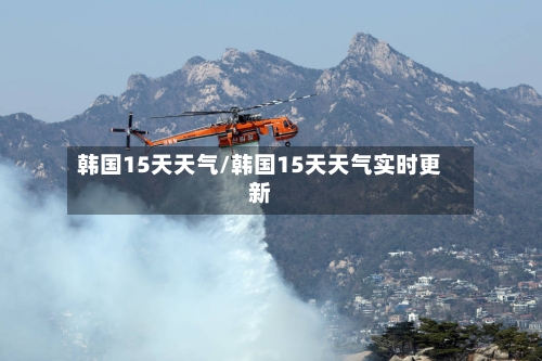 韩国15天天气/韩国15天天气实时更新