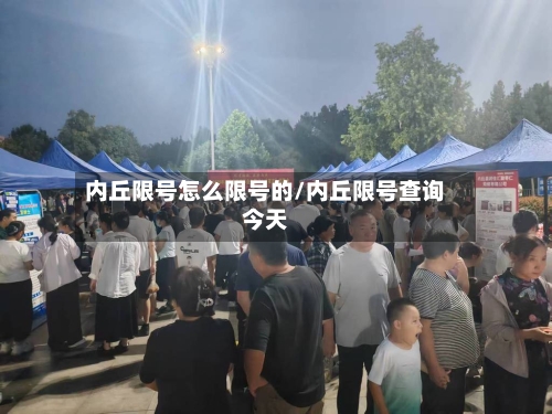 内丘限号怎么限号的/内丘限号查询今天