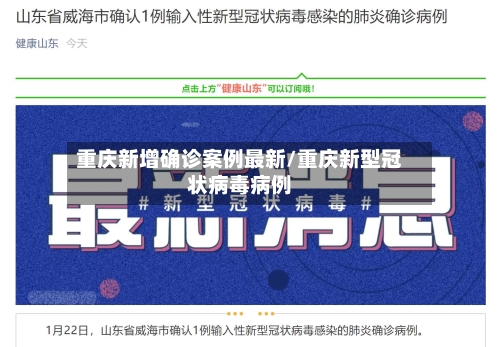 重庆新增确诊案例最新/重庆新型冠状病毒病例
