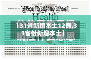 【31省新增本土12例,31省份新增本土】