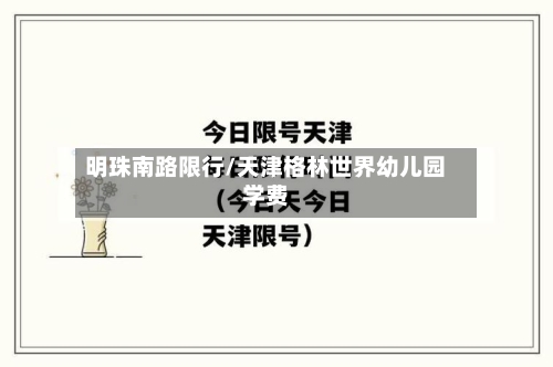 明珠南路限行/天津格林世界幼儿园学费