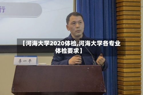 【河海大学2020体检,河海大学各专业体检要求】