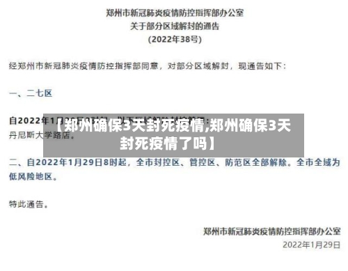 【郑州确保3天封死疫情,郑州确保3天封死疫情了吗】