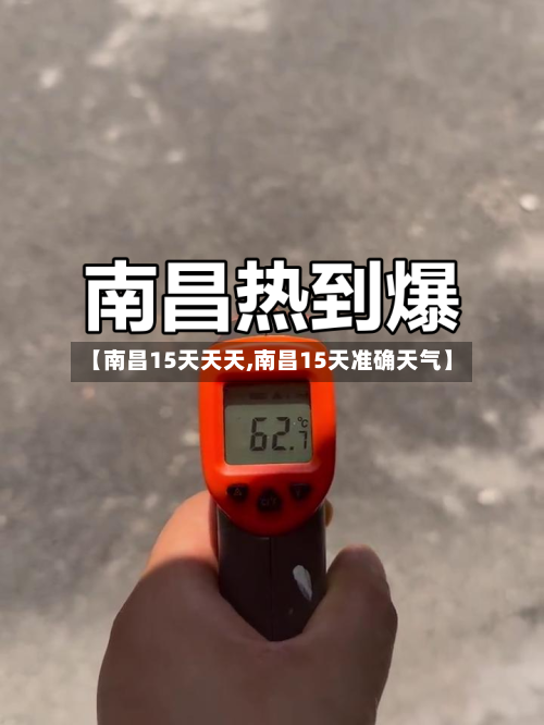 【南昌15天天天,南昌15天准确天气】