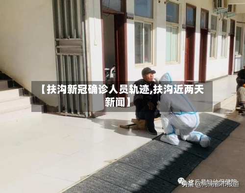 【扶沟新冠确诊人员轨迹,扶沟近两天新闻】