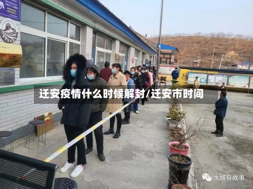 迁安疫情什么时候解封/迁安市时间