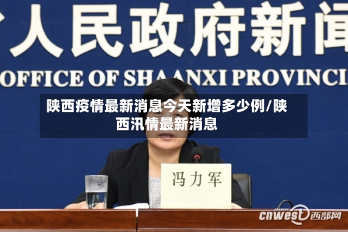 陕西疫情最新消息今天新增多少例/陕西汛情最新消息
