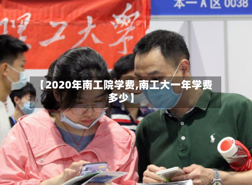【2020年南工院学费,南工大一年学费多少】