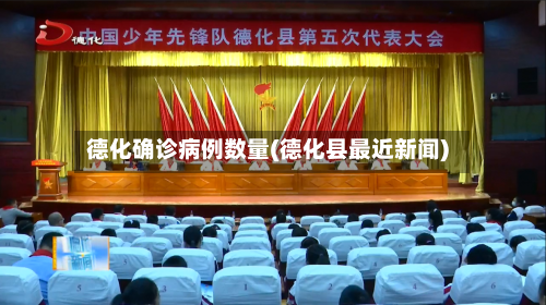 德化确诊病例数量(德化县最近新闻)
