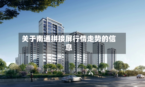 关于南通拼接屏行情走势的信息