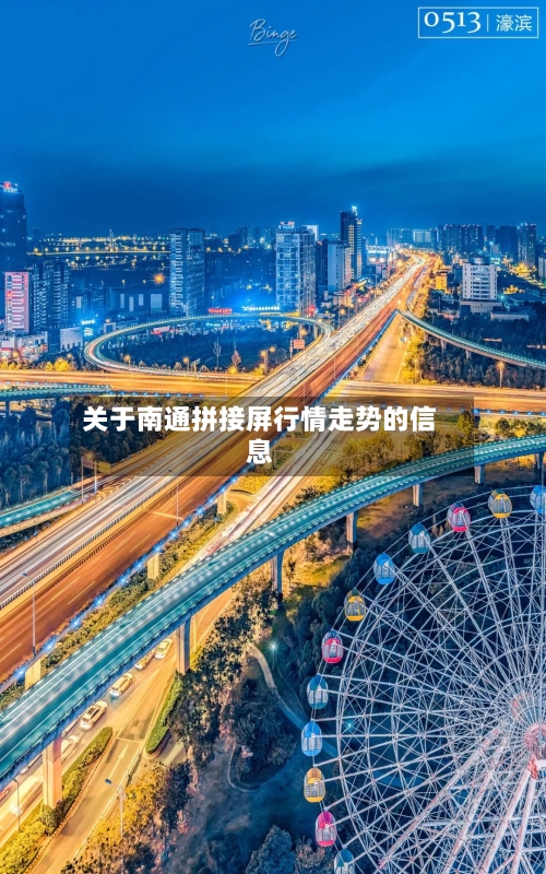 关于南通拼接屏行情走势的信息