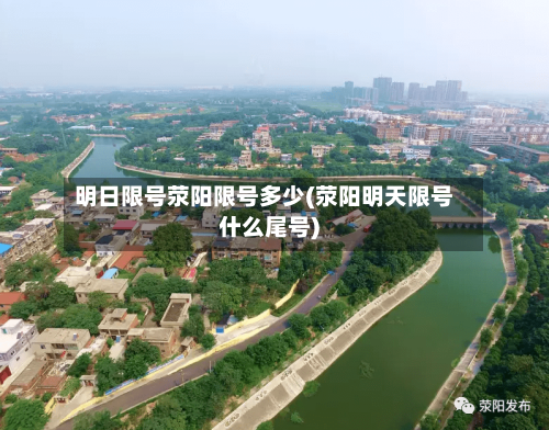 明日限号荥阳限号多少(荥阳明天限号什么尾号)