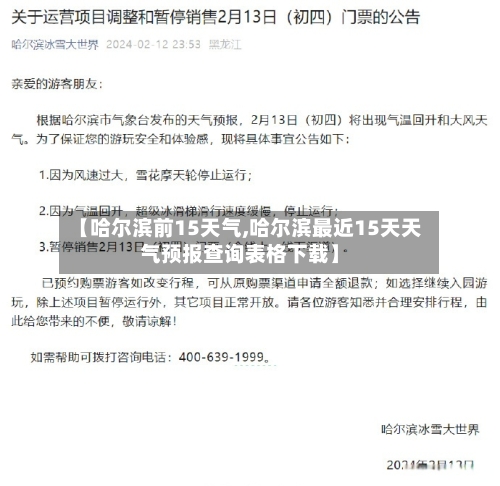 【哈尔滨前15天气,哈尔滨最近15天天气预报查询表格下载】
