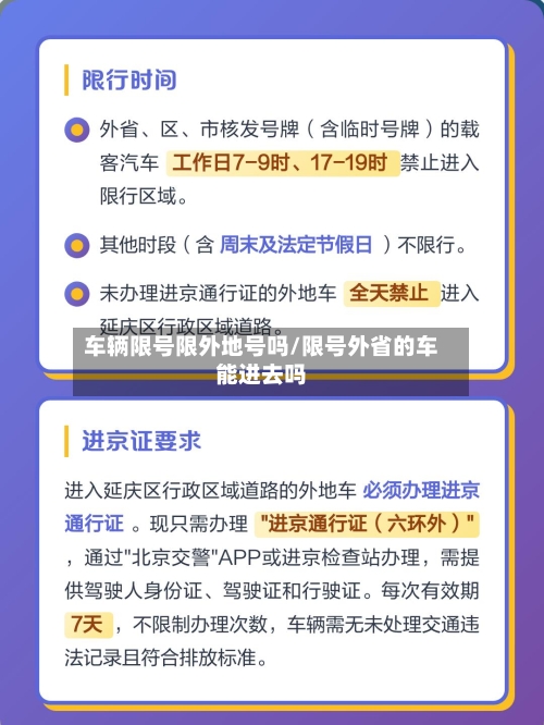 车辆限号限外地号吗/限号外省的车能进去吗