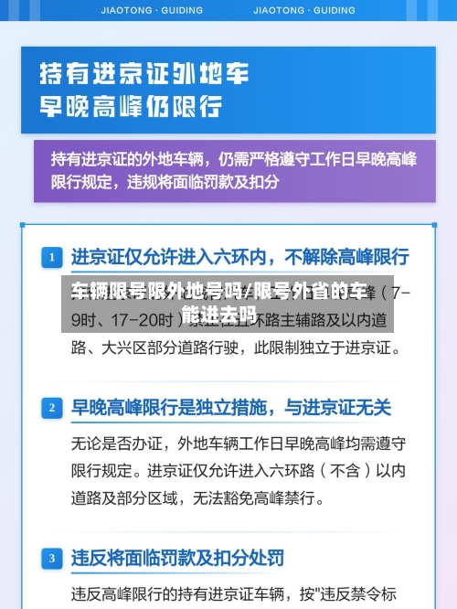 车辆限号限外地号吗/限号外省的车能进去吗