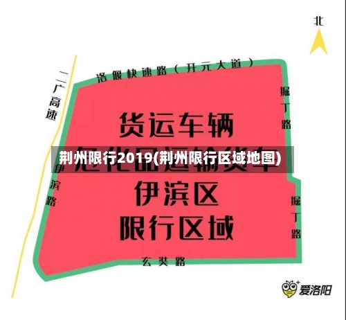 荆州限行2019(荆州限行区域地图)
