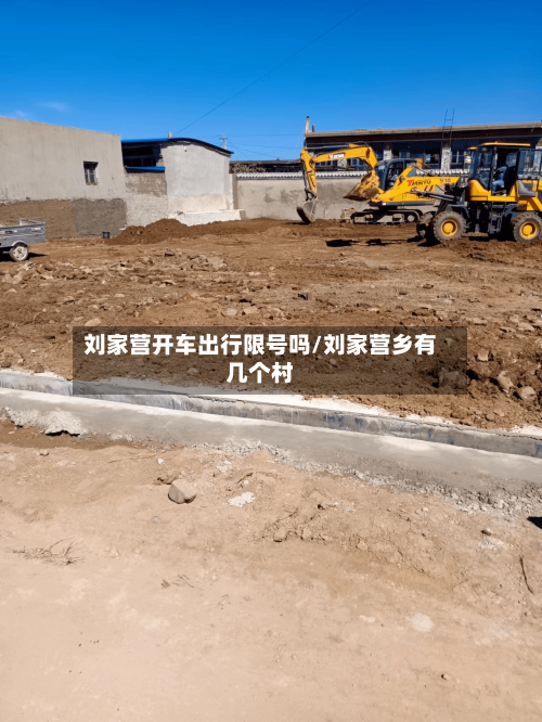 刘家营开车出行限号吗/刘家营乡有几个村