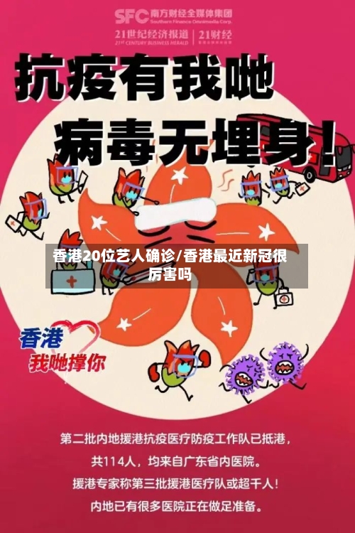 香港20位艺人确诊/香港最近新冠很厉害吗
