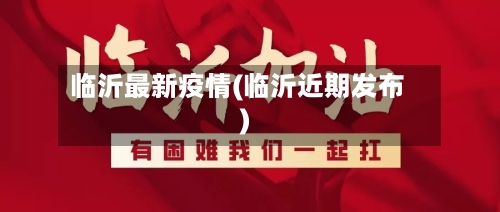 临沂最新疫情(临沂近期发布)
