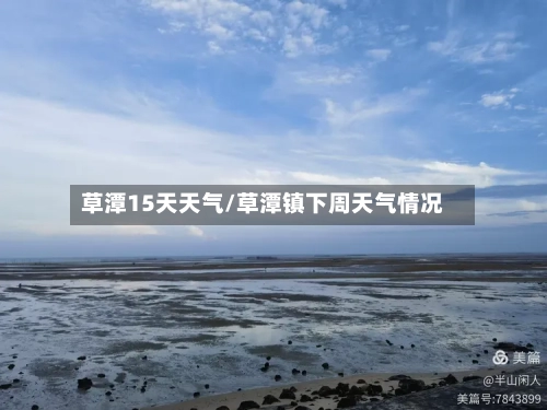草潭15天天气/草潭镇下周天气情况