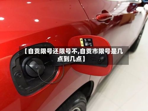 【自贡限号还限号不,自贡市限号是几点到几点】