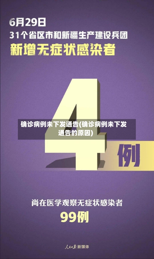 确诊病例未下发通告(确诊病例未下发通告的原因)